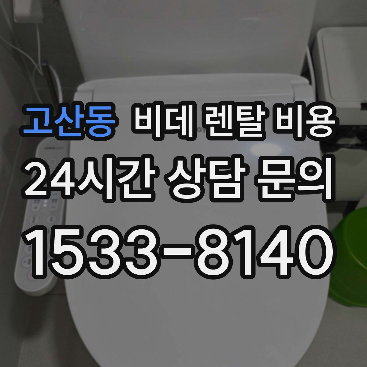 고산동 비데 렌탈 비용