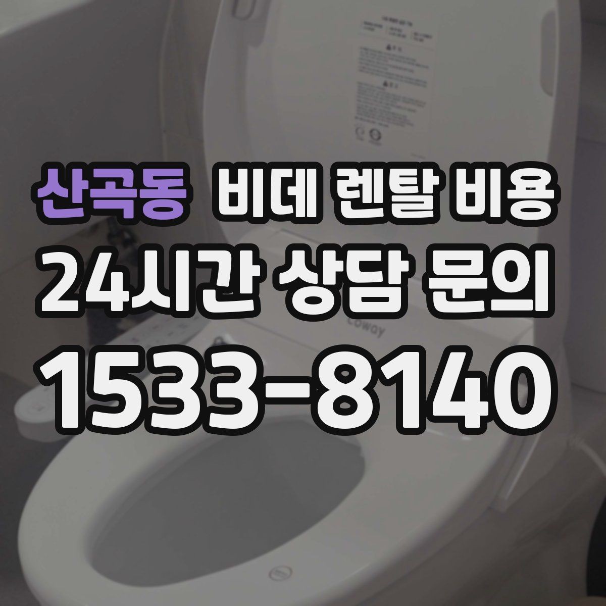 산곡동 비데 렌탈 비용 고급형과 실속형 차이 한눈에 보기