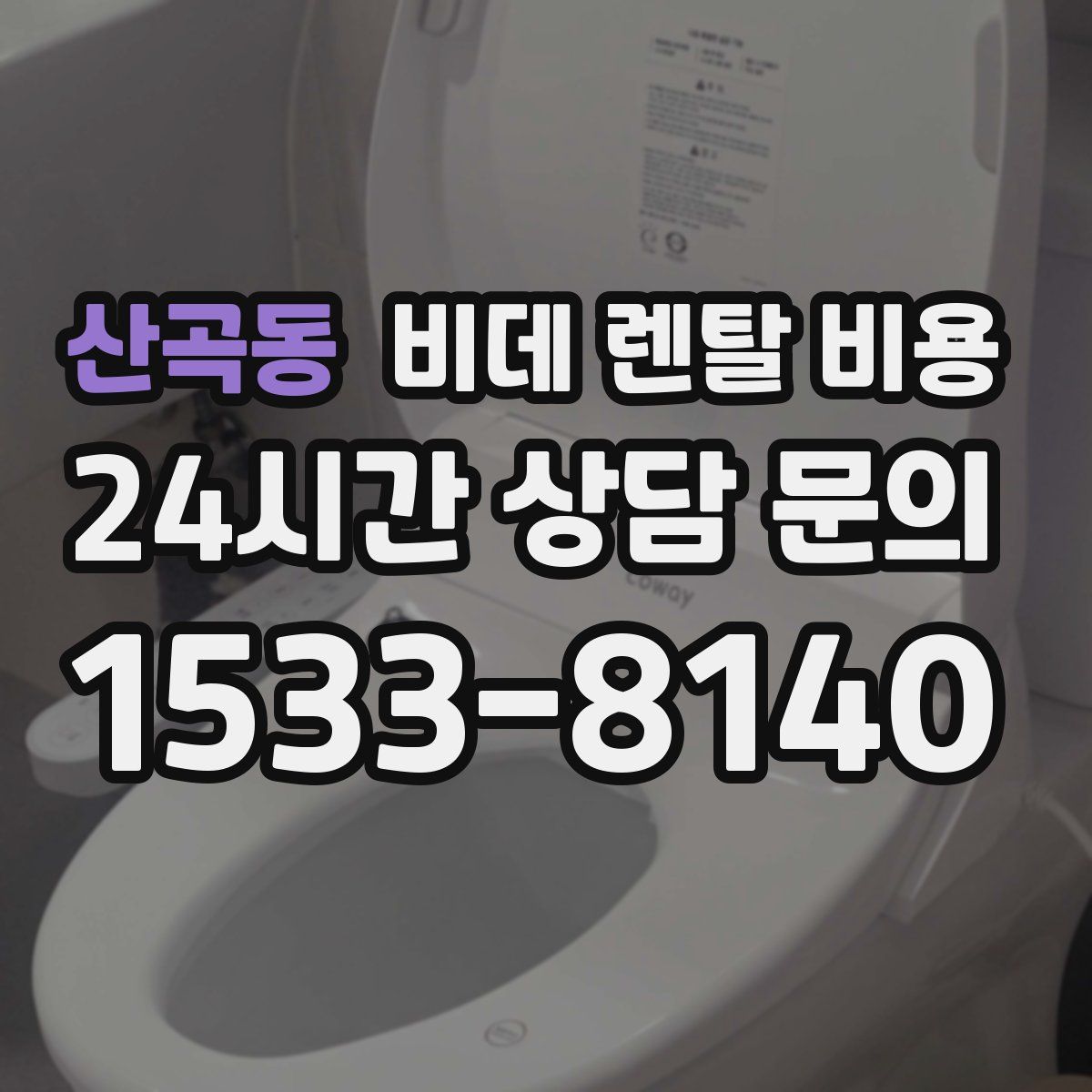 산곡동 비데 렌탈 비용