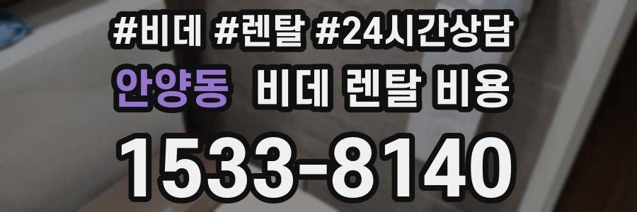 안양동 비데 렌탈 비용