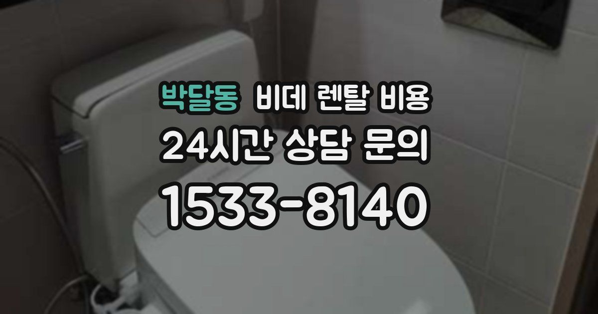 박달동 비데 렌탈 비용
