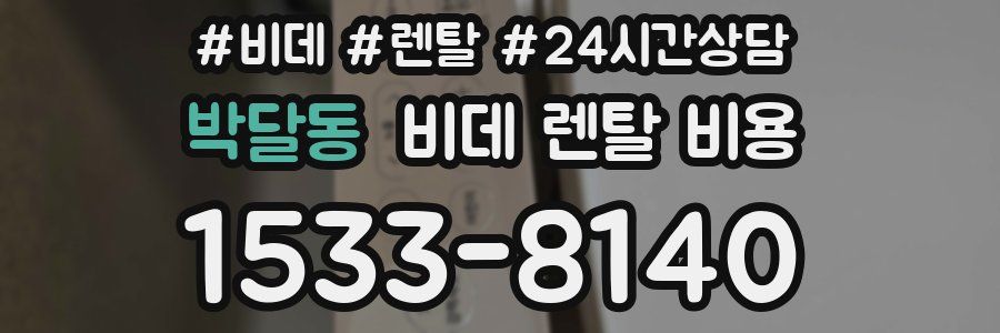 박달동 비데 렌탈 비용