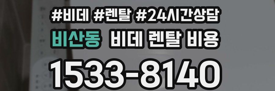비산동 비데 렌탈 비용