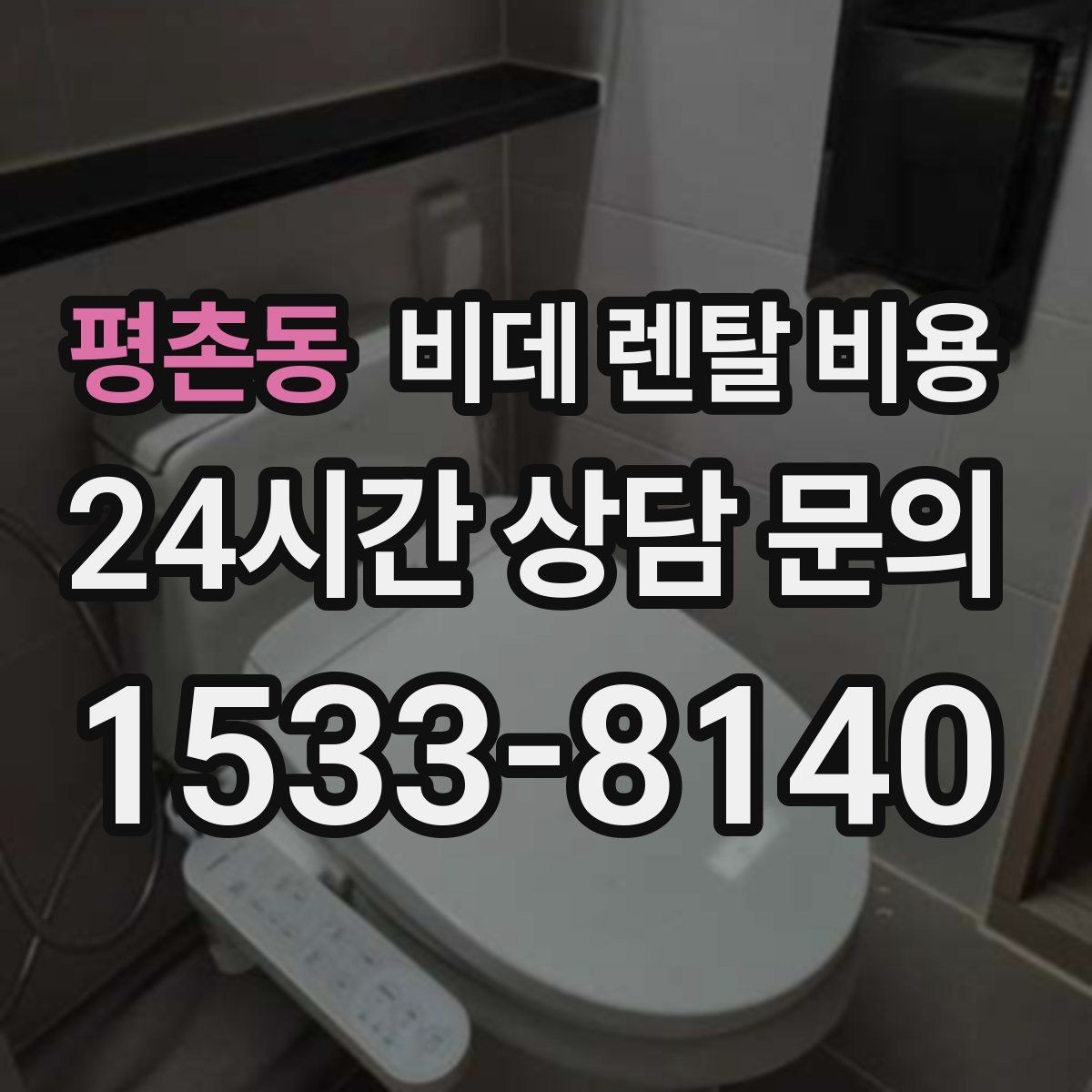 평촌동 비데 렌탈 비용 가족 사용 편의에 맞춰 선택하는 방법