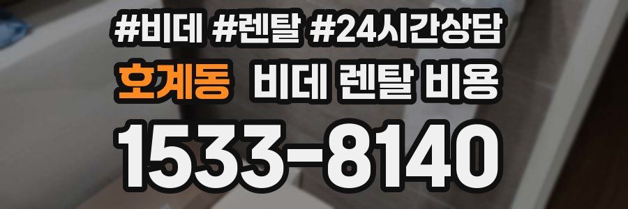 호계동 비데 렌탈 비용