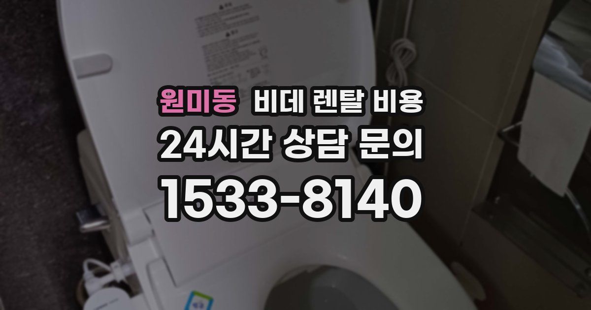 원미동 비데 렌탈 비용