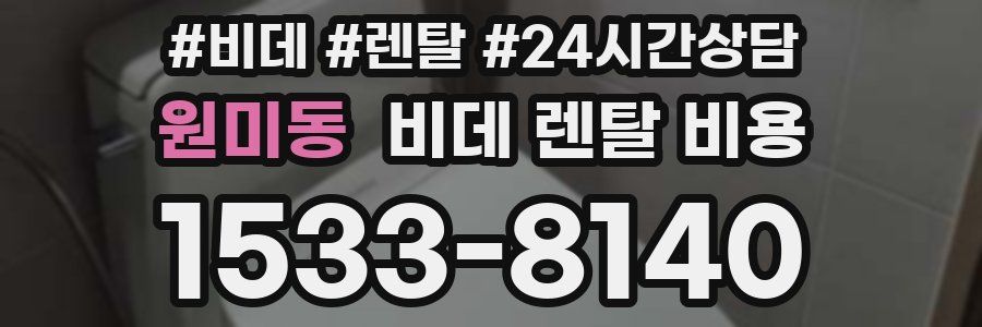 원미동 비데 렌탈 비용