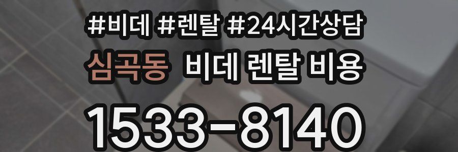 심곡동 비데 렌탈 비용