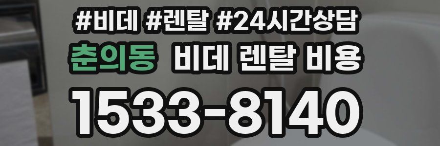 춘의동 비데 렌탈 비용