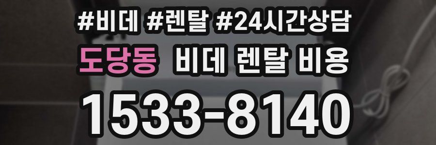 도당동 비데 렌탈 비용