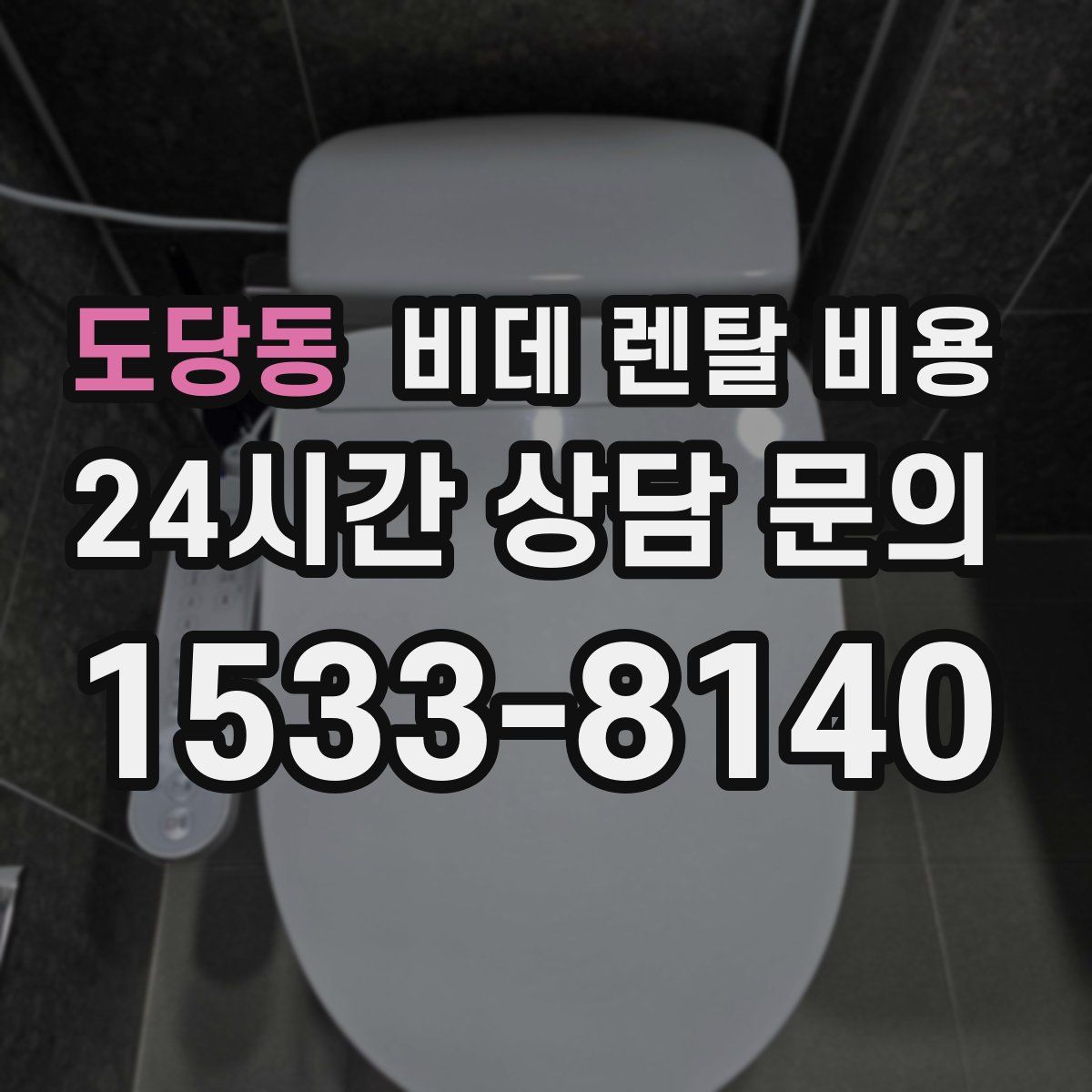 도당동 비데 렌탈 비용