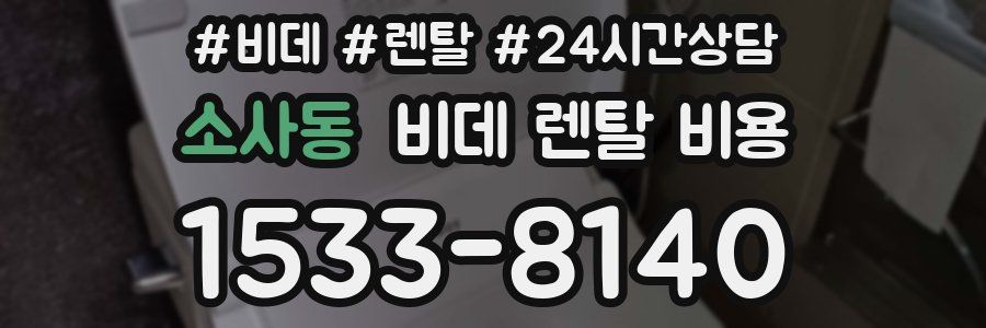 소사동 비데 렌탈 비용
