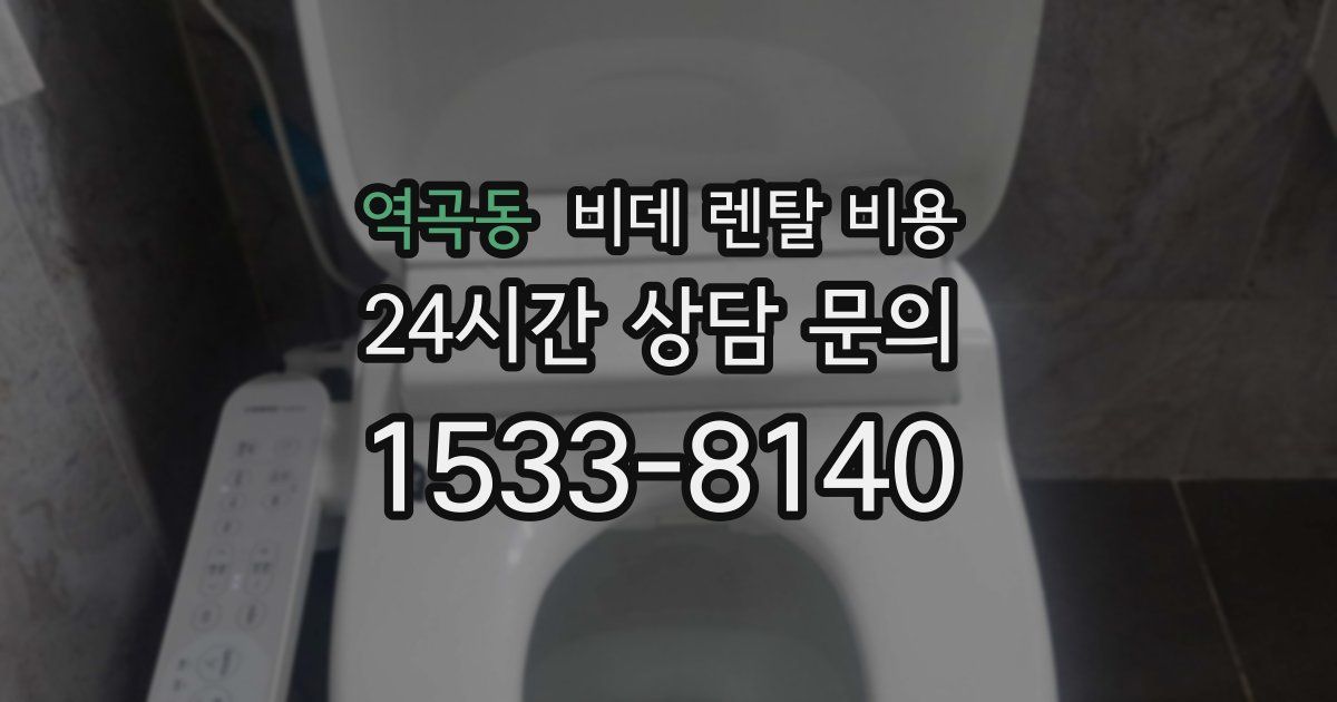 역곡동 비데 렌탈 비용
