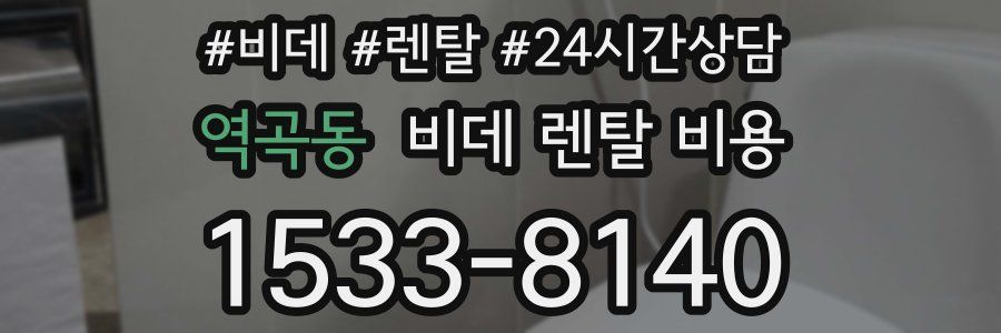 역곡동 비데 렌탈 비용