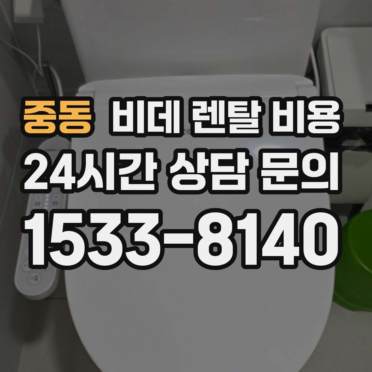 중동 비데 렌탈 비용