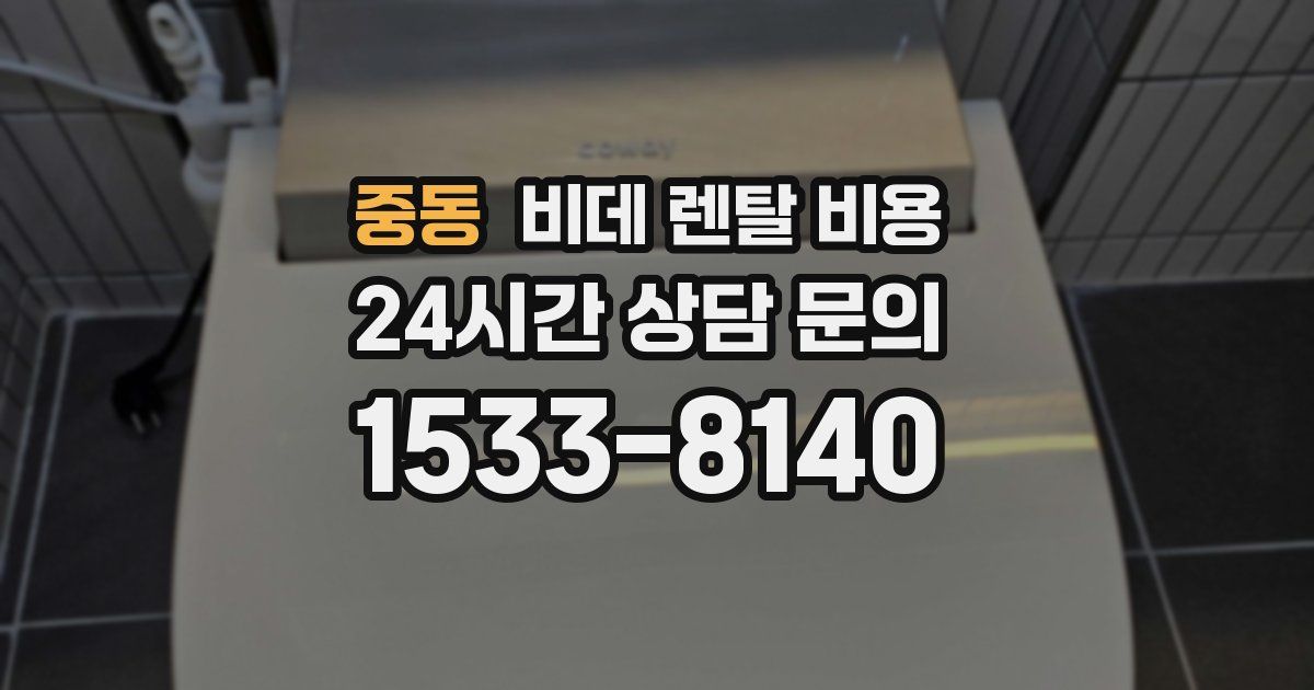 중동 비데 렌탈 비용
