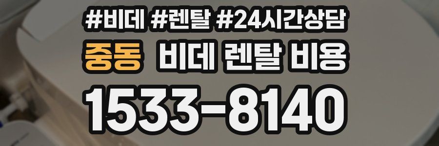 중동 비데 렌탈 비용
