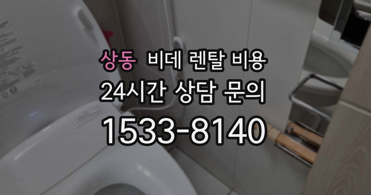 상동 비데 렌탈 비용