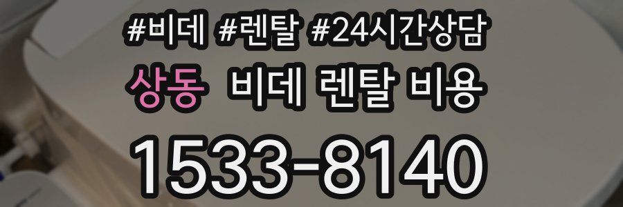상동 비데 렌탈 비용