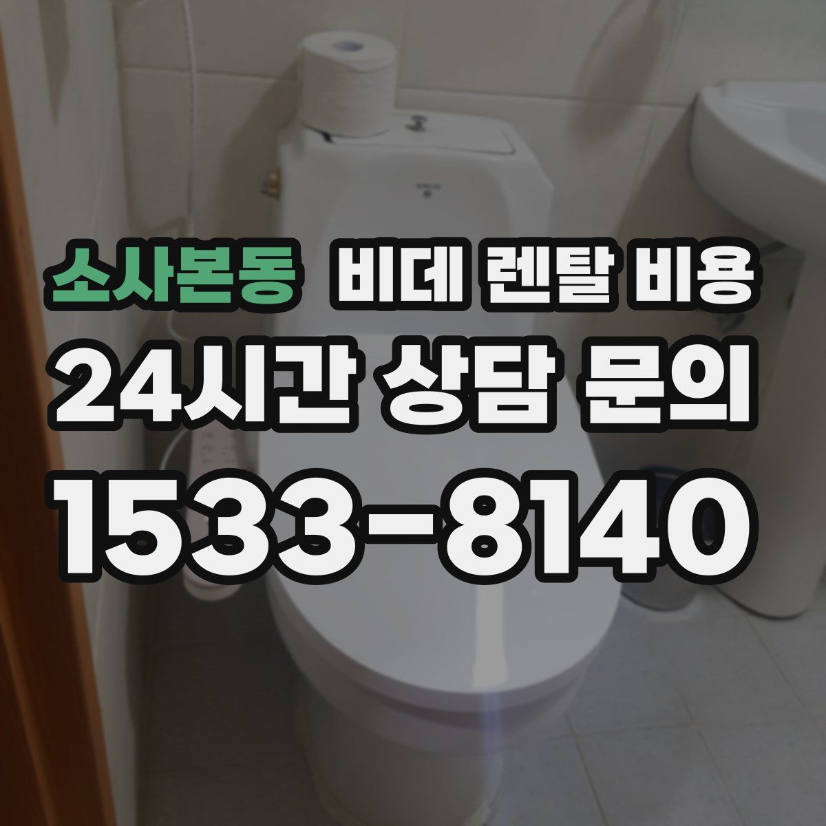 소사본동 비데 렌탈 비용