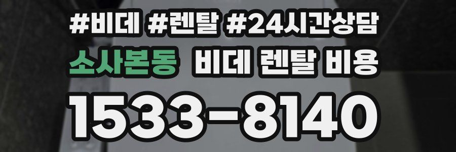 소사본동 비데 렌탈 비용