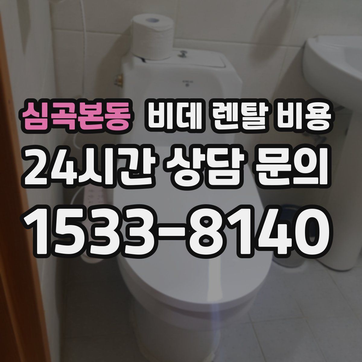 심곡본동 비데 렌탈 비용