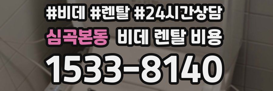 심곡본동 비데 렌탈 비용