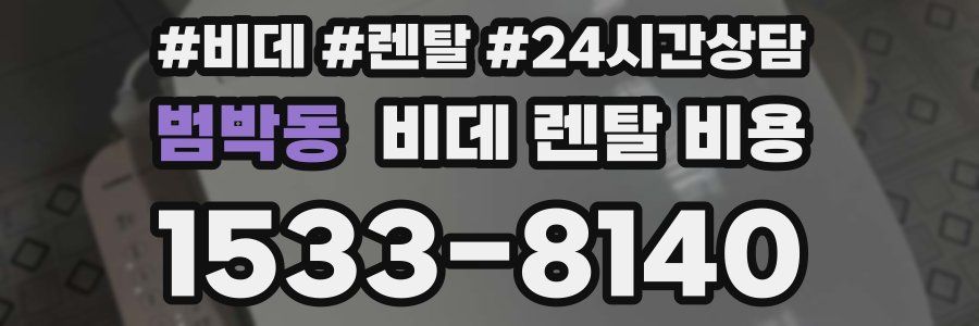 범박동 비데 렌탈 비용