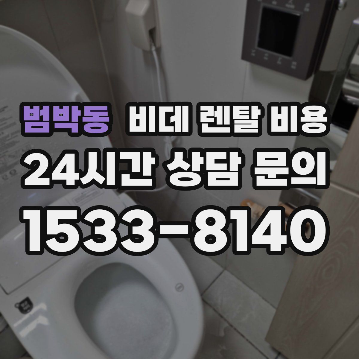 범박동 비데 렌탈 비용