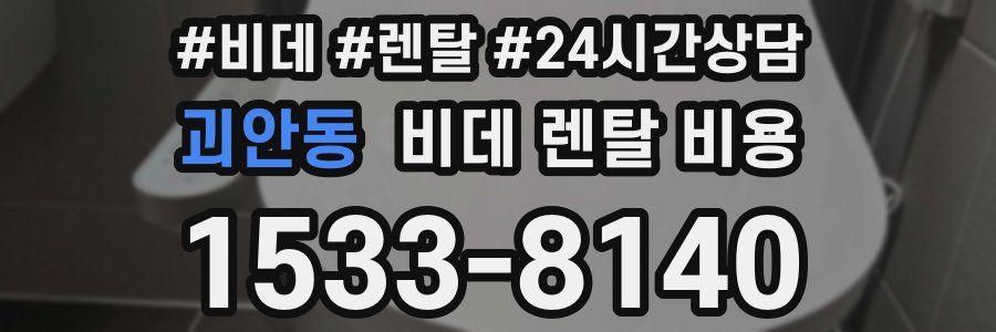 괴안동 비데 렌탈 비용