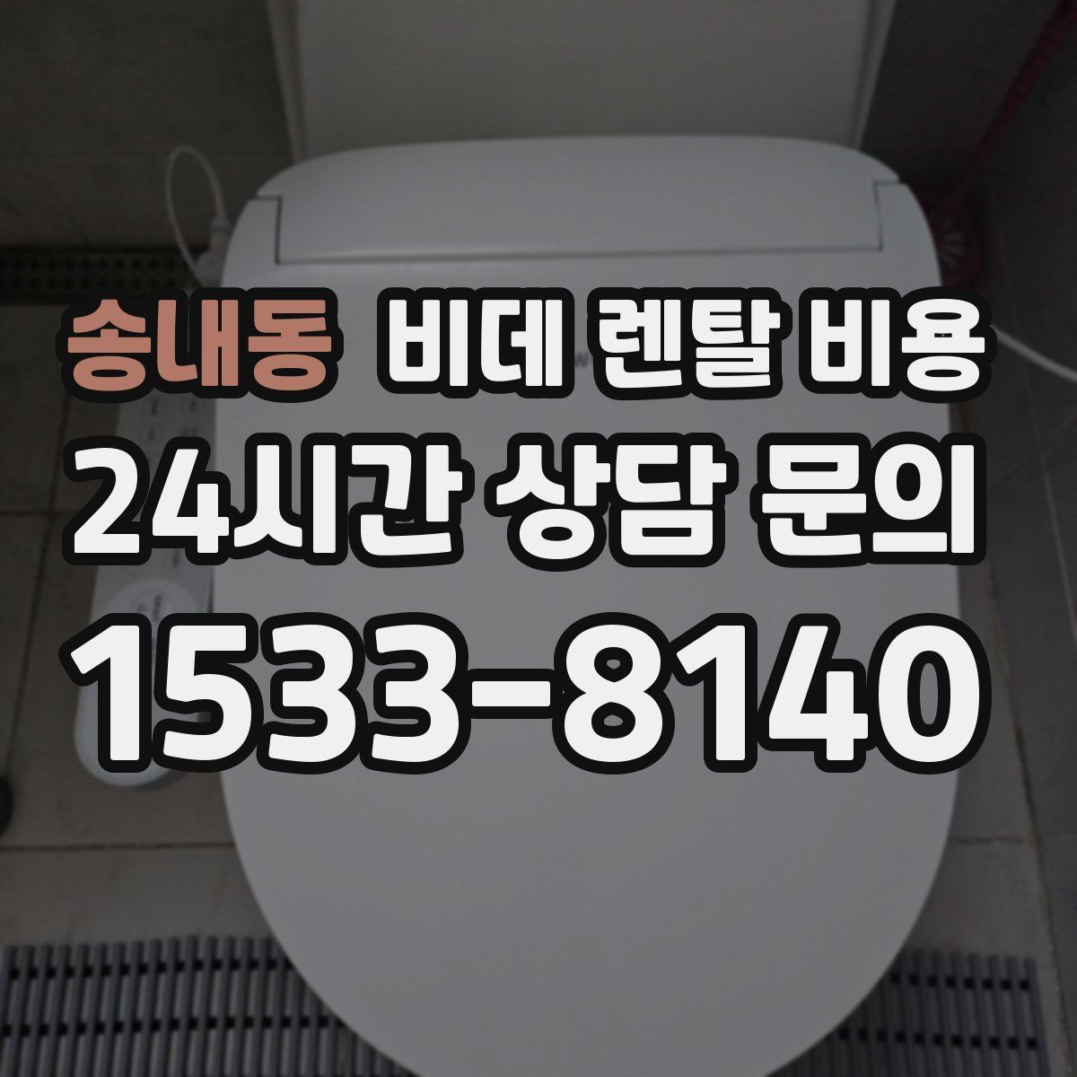 송내동 비데 렌탈 비용