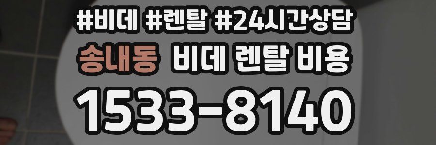 송내동 비데 렌탈 비용