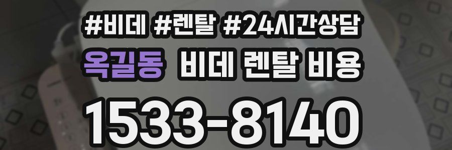 옥길동 비데 렌탈 비용