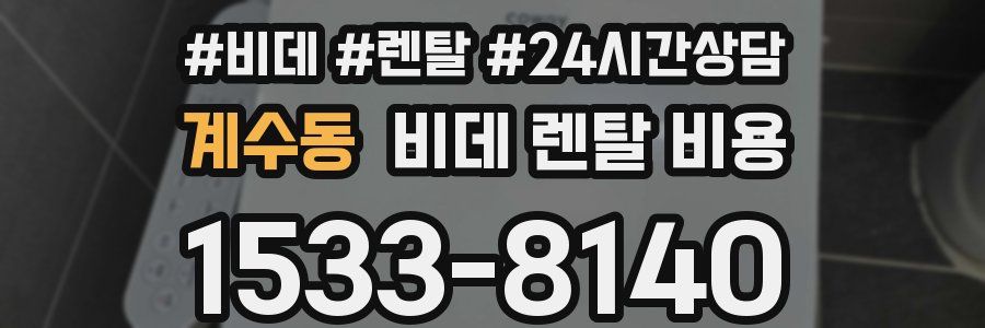 계수동 비데 렌탈 비용