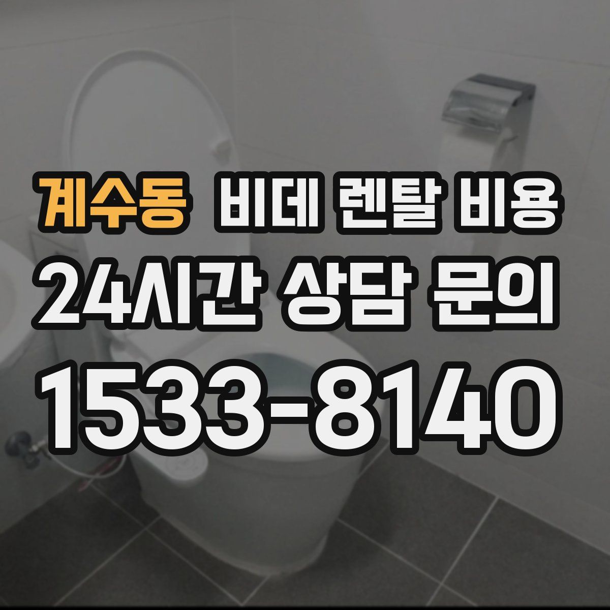계수동 비데 렌탈 비용