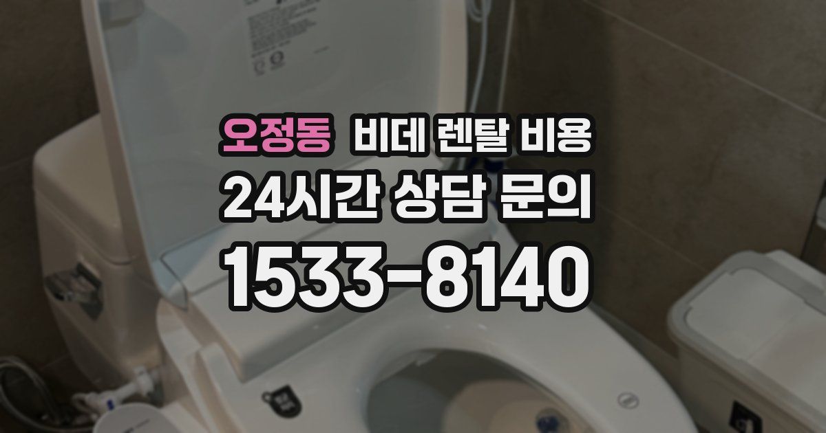 오정동 비데 렌탈 비용