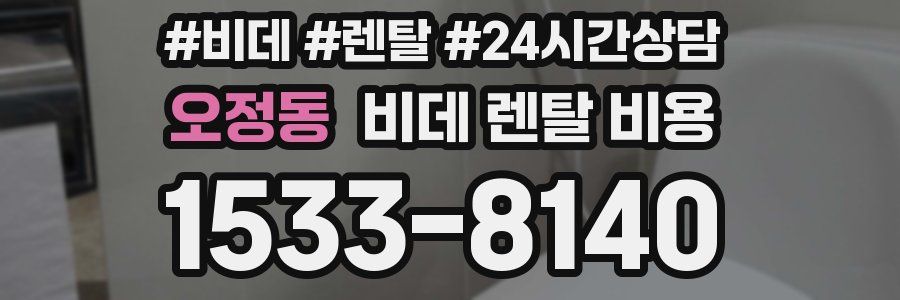 오정동 비데 렌탈 비용