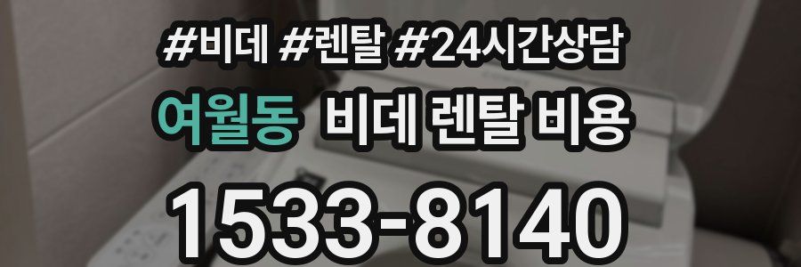 여월동 비데 렌탈 비용