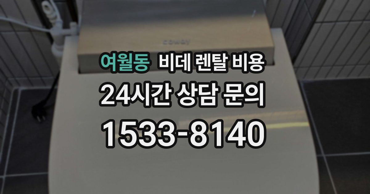 여월동 비데 렌탈 비용