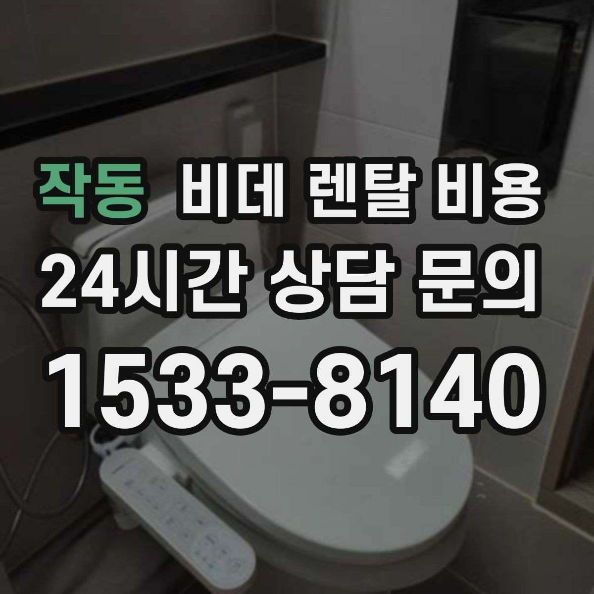 작동 비데 렌탈 비용 렌탈 서비스 이용 전 미리 볼 체크리스트