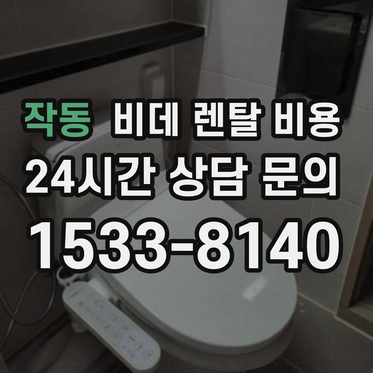 작동 비데 렌탈 비용