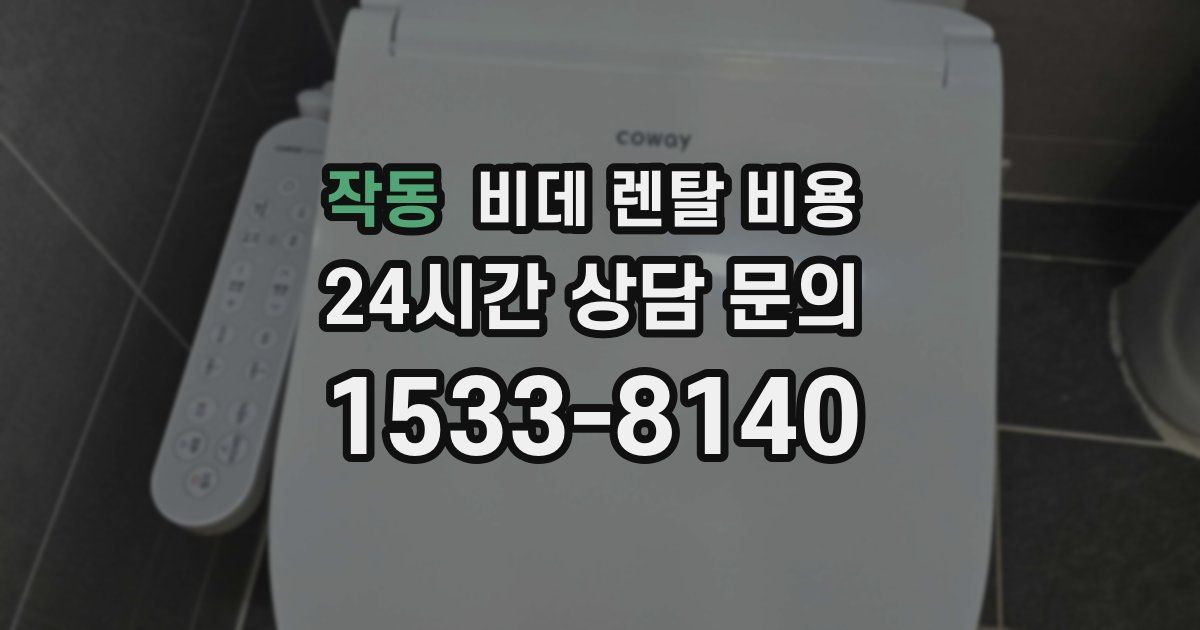 작동 비데 렌탈 비용