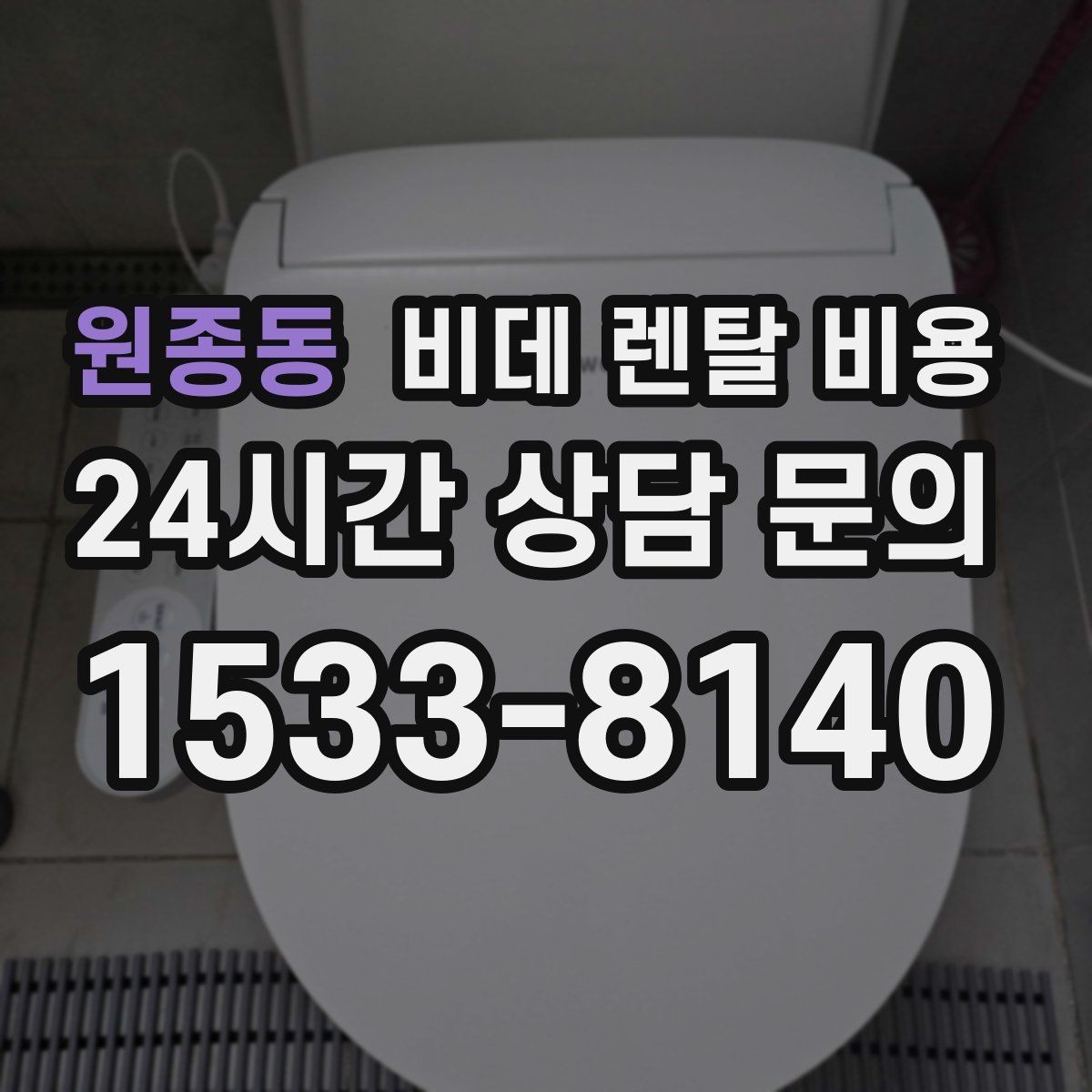 원종동 비데 렌탈 비용 실제로 체감하는 월 비용 계산법