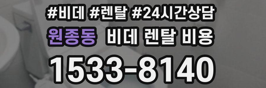원종동 비데 렌탈 비용