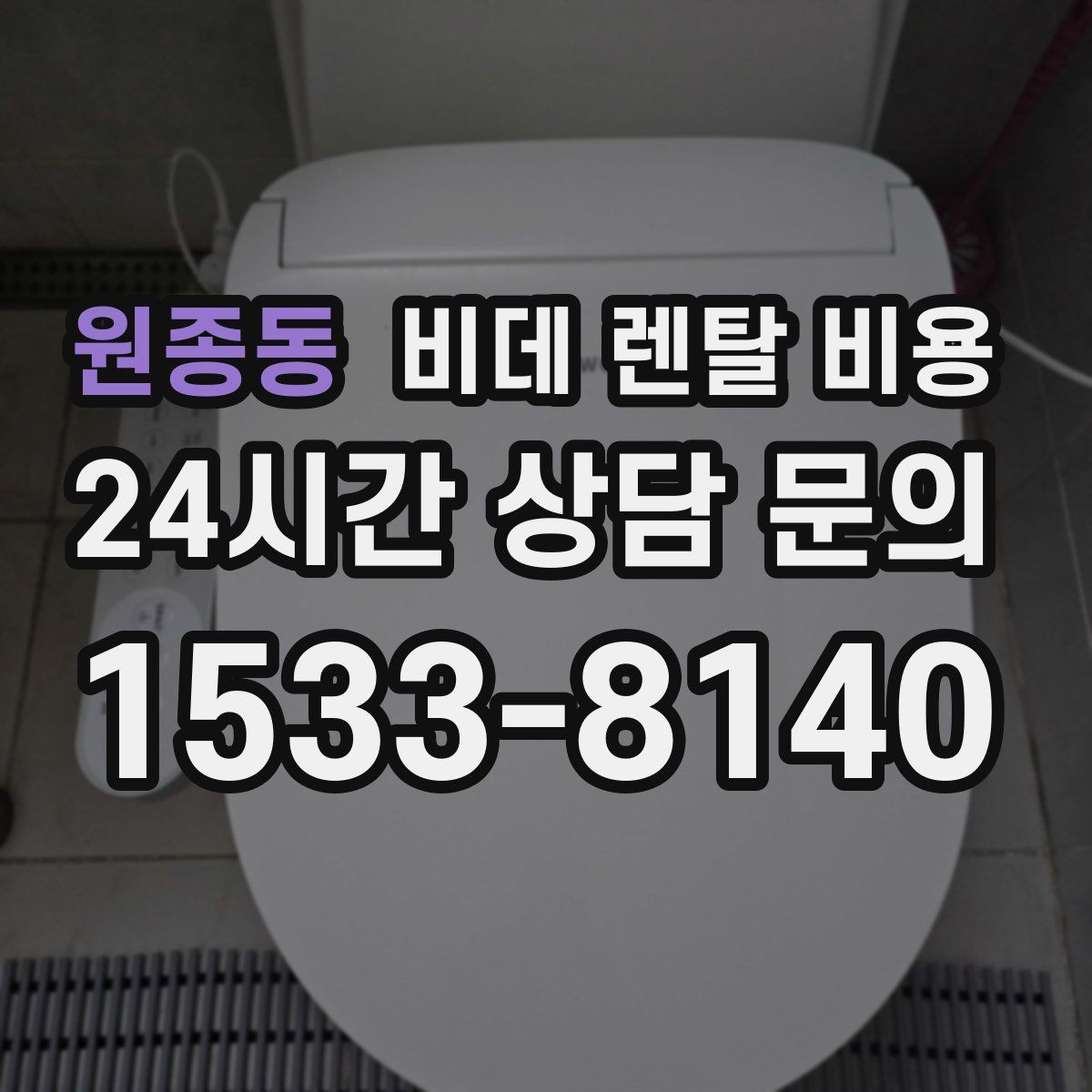 원종동 비데 렌탈 비용