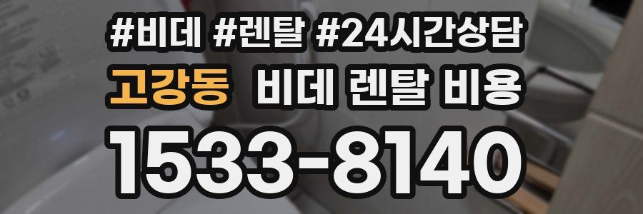 고강동 비데 렌탈 비용