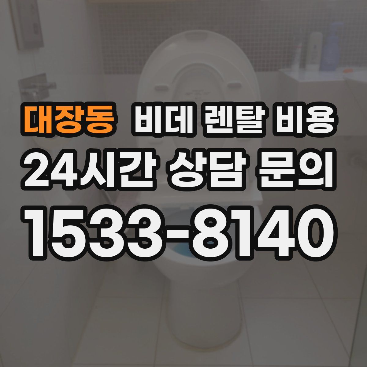 대장동 비데 렌탈 비용