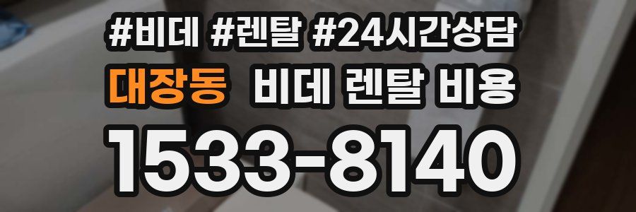 대장동 비데 렌탈 비용
