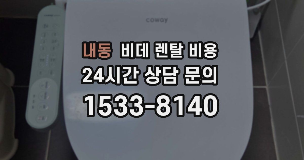 내동 비데 렌탈 비용