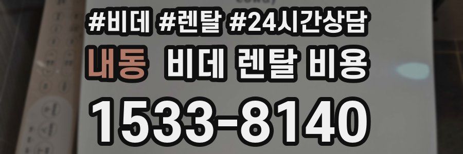 내동 비데 렌탈 비용